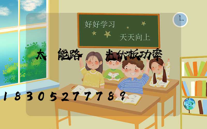 太陽能路燈 光伏板功率